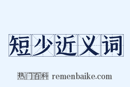 短少近义词是什么意思的图片